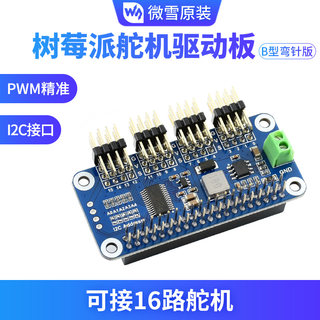 微雪 树莓派舵机驱动板 扩展板模块 支持16路舵机 I2C接口 弯排针