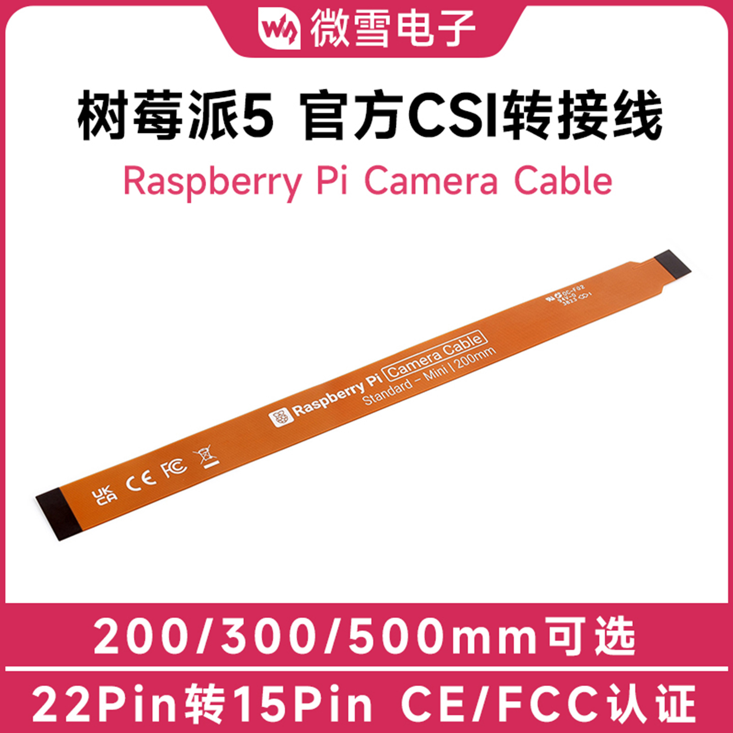 微雪树莓派5原装CSI软排线转接线