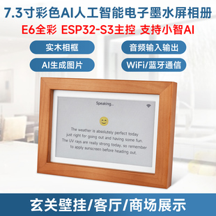 7.3寸E6全彩色墨水屏实木相框日历 支持小智AI交互 ESP32 微雪