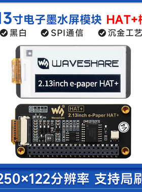 微雪 2.13寸黑白色沉金工艺电子墨水屏 树莓派HAT+标准 支持局刷