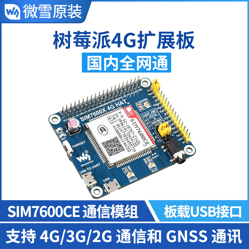 树莓派4B/3B+/Zero W SIM7600CE 4G/3G/2G通信扩展板 GNSS模块