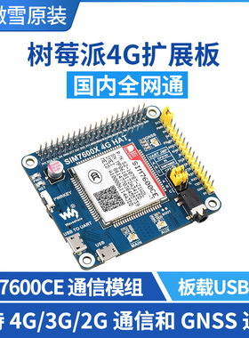 树莓派4B/3B+/Zero W SIM7600CE 4G/3G/2G通信 扩展板 GNSS模块