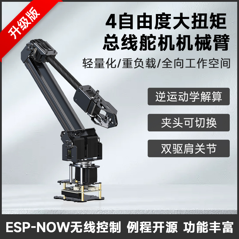 微雪 4-DOF大扭矩总线舵机机械臂 ESP32 轻量化可扩展提供例程 电子元器件市场 机器人/机械臂 原图主图