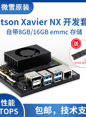 英伟达NVIDIA人工智能开发套件Jetson Xavier NX代替款核心8/16GB