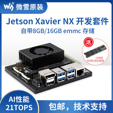 英伟达NVIDIA人工智能开发套件Jetson Xavier NX代替款核心8/16GB