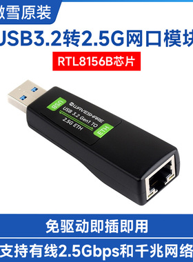 微雪 USB转2.5G网口转换器模块RTL8156B芯片 即插即用高速低延迟