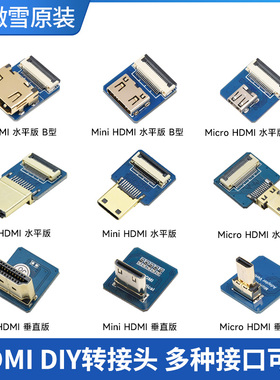 微雪 HDMI转接头 HDMI公端母插 Micro/ Mini HDMI  转接线 可选
