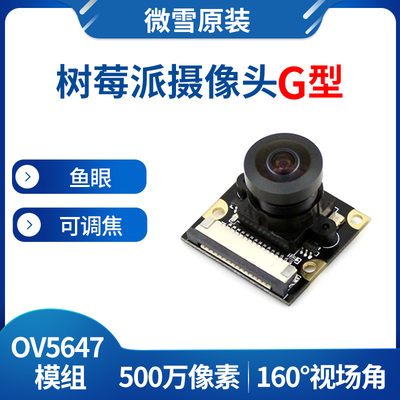 微雪OV5647鱼眼摄像头支持红外灯
