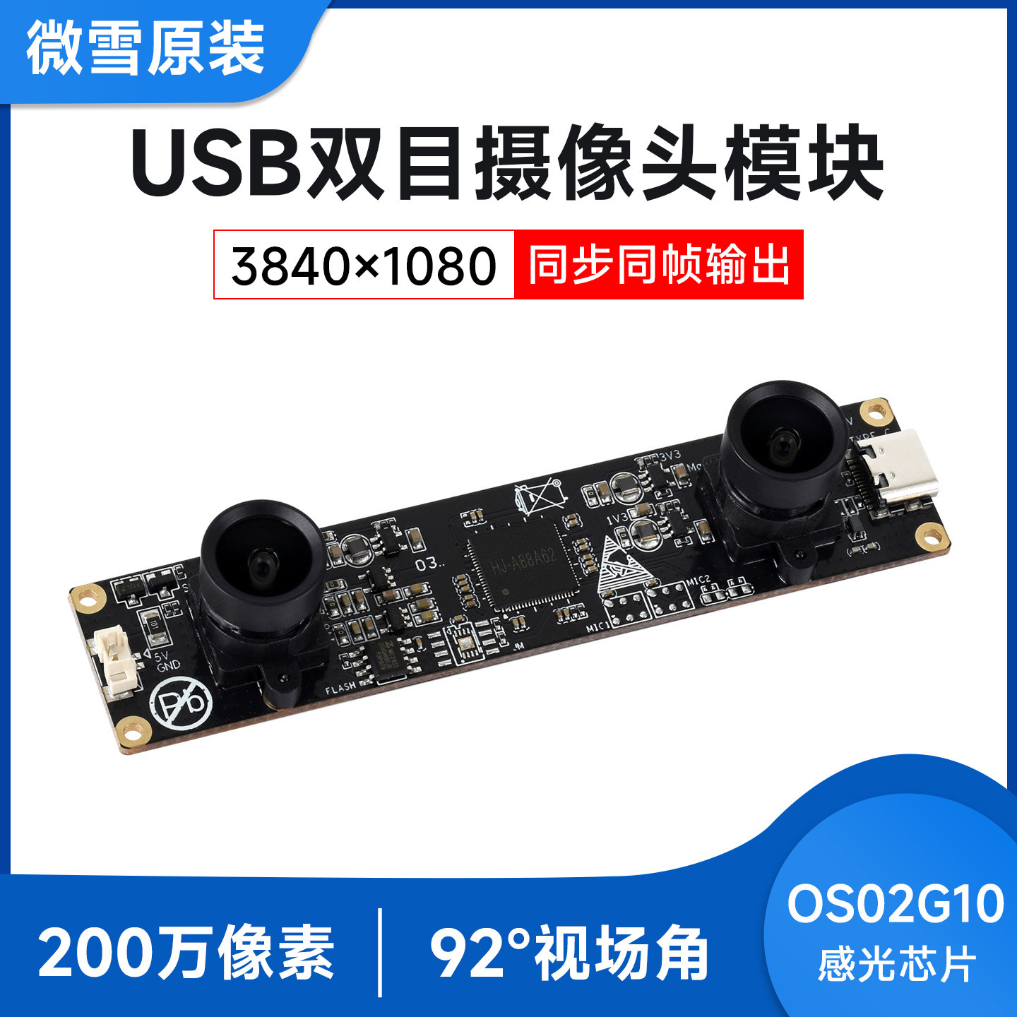 OS02G10200万像素双目摄像头