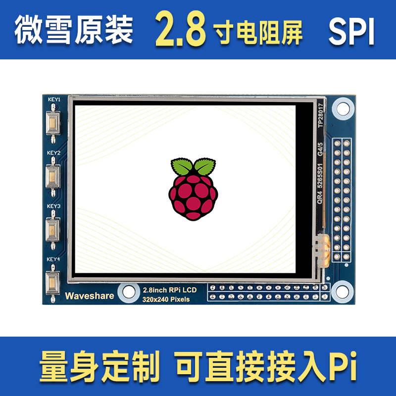 微雪树莓派2.8寸电阻屏SPI通信