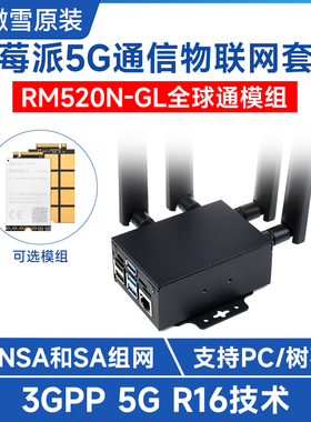 微雪 树莓派5G通信扩展套件RM520N-GL模组 全球通GNSS定位 带外壳