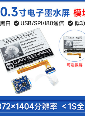 树莓派10.3寸e-Paper电子墨水屏模块 可局部刷新 功耗低 视角宽