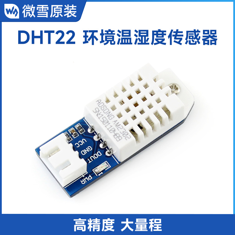 微雪DHT22模块温湿度传感器
