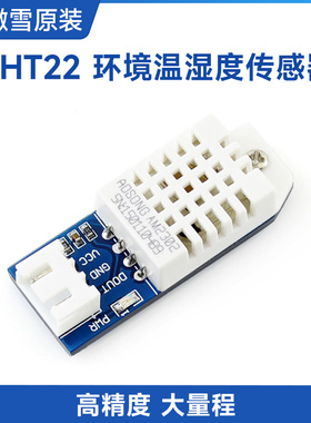 DHT22 AM2302 温湿度传感器 DHT22模块 湿度模块 兼容Arduino
