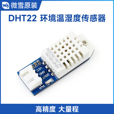 微雪DHT22模块温湿度传感器