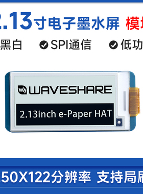 微雪 2.13寸墨水屏电子纸黑白色 显示屏模块 兼容Arduino/树莓派4