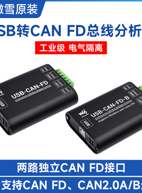 微雪 工业级CAN总线数据分析仪 USB转CAN FD接口转换器 通讯模块