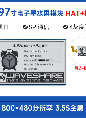 微雪 3.97寸e-Paper电子纸墨水屏 黑白色 SPI通信 标签货架展示屏