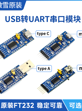 微雪FT232模块USB转串口USB转TTL FT232RNL串口通信模块 接口可选