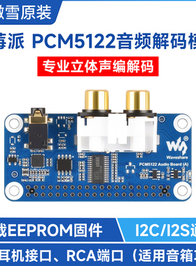 微雪 树莓派 PCM5122 HIFI I2S DAC 音频声卡扩展板 立体声编解码