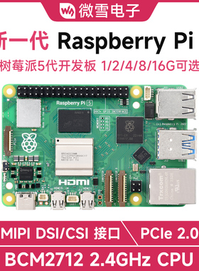 微雪 树莓派5 Raspberry Pi 5代 4/8/16GB BCM2712 新版套件可选