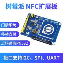 微雪 树莓派NFC扩展板 PN532模块 近场通信 支持UART/SPI/I2C接口