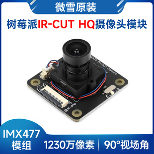 微雪 树莓派4/5 CM4/5 IMX477模组IR-CUT HQ摄像头模块1230万像素