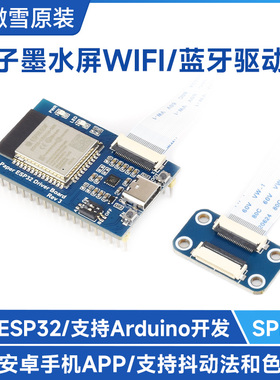 电子纸墨水屏e-Paper无线网络驱动板 ESP32 WiFi+蓝牙兼容Arduino
