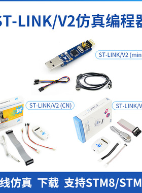 ST ST-LINK/V2 正品 STLINK STM8 STM32 仿真器 下载器