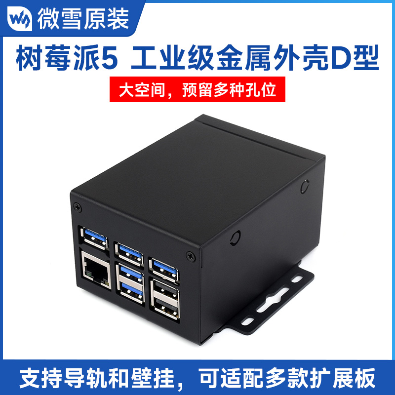 树莓派Pi5工业级金属外壳大空间