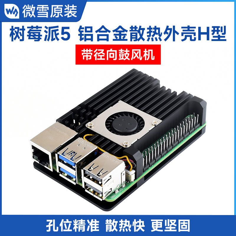 树莓派Raspberry Pi 5代 铝合金散热金属外壳 径向鼓风机 带风扇 电子元器件市场 树莓派配件 原图主图