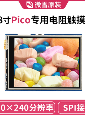 微雪 树莓派Pico 2.8寸电阻触摸屏显示屏 262K彩色 LCD模块扩展板