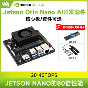英伟达NVIDIA Jetson Orin Nano 4/8GB模组 AI人工智能开发板套件