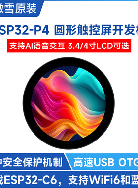 微雪 ESP32-P4开发板3.4寸显示屏 WiFi/蓝牙 DeepSeek AI语音交互