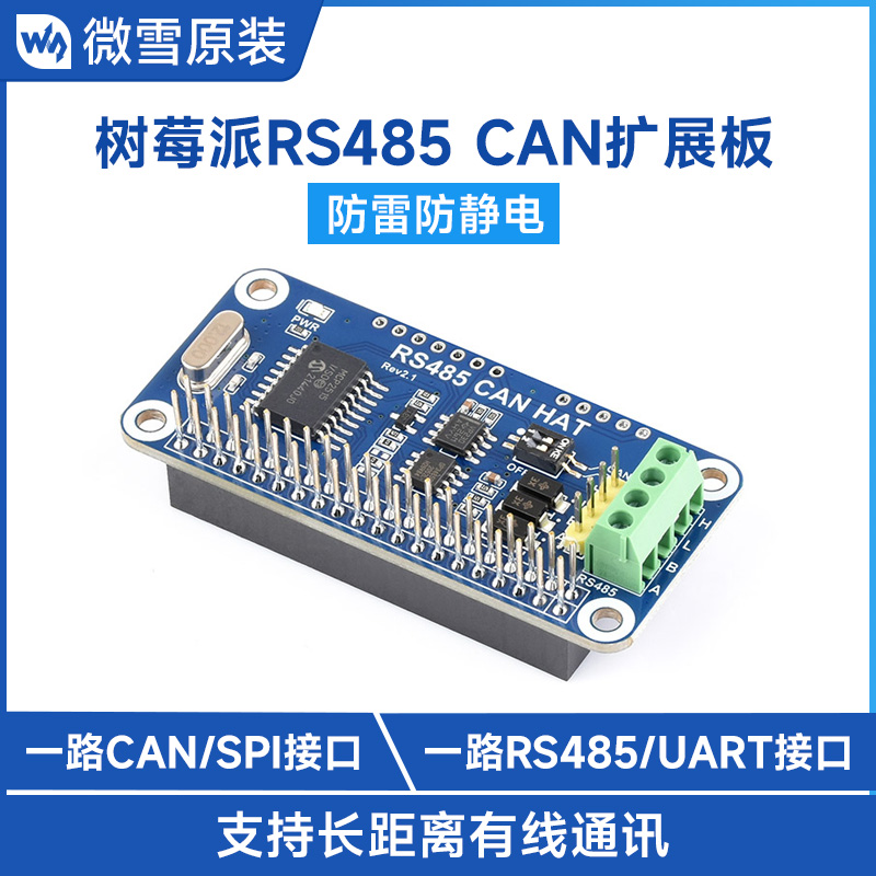 微雪 树莓派4B/3B+/Zero W RS485 扩展板 CAN模块 UART通信模块