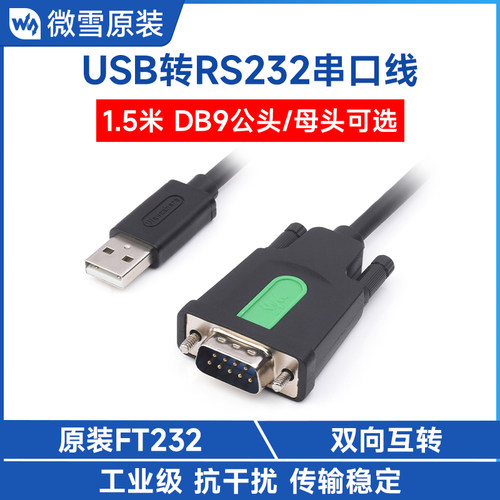 微雪USB转RS232DB9公/母头线材