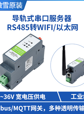 微雪 工业级串口服务器 Modbus/MQTT网关 RS485转WIFI/以太网模块