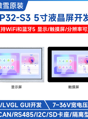 微雪 5英寸LCD触摸屏开发板ESP32-S3主控 LVGL开发 支持WiFi/蓝牙