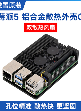 微雪 树莓派Raspberry Pi 5代 铝合金外壳金属 双散热风扇 导热贴