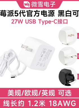微雪 树莓派5代官方原装PD电源 27W USB Type-C接口 白色中规可选