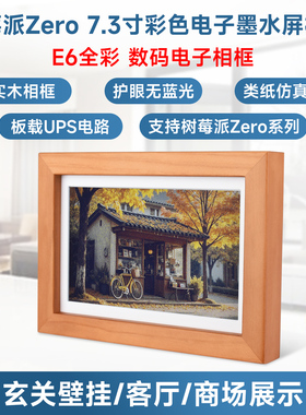 微雪 树莓派Zero 2W 7.3寸E6全彩色 电子墨水屏 实木相框 可壁挂