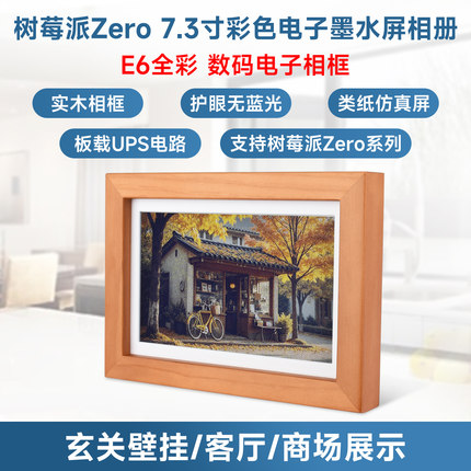 微雪 树莓派Zero 2W 7.3寸E6全彩色 电子墨水屏 实木相框 可壁挂