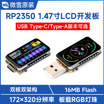 树莓派RP23501.47寸LCD开发板