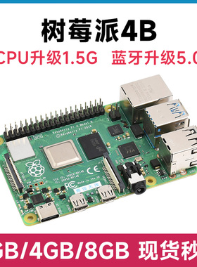 新版 Raspberry Pi 4 Model B树莓派4代B型 2GB\4GB\8GB 可选套件