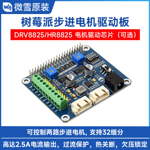 微雪树莓派4b驱动板两路步进电机