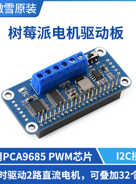 微雪 树莓派4代 3b+ TB6612FNG扩展板 模块  电机驱动板 I2C接口