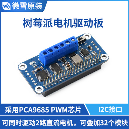 微雪 树莓派4代 3b+ TB6612FNG扩展板 模块  电机驱动板 I2C接口