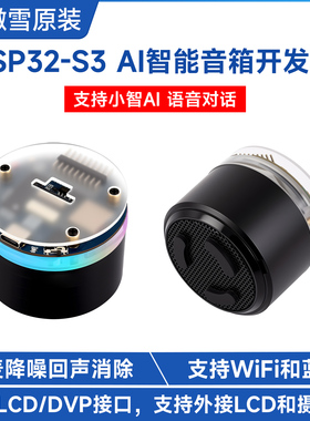 微雪 ESP32-S3开发板 AI智能音箱 语音交互对话 小智AI deepseek