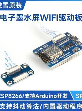 微雪 电子纸墨水屏e-Paper驱动板ESP8266模块无线WiFi兼容Arduino