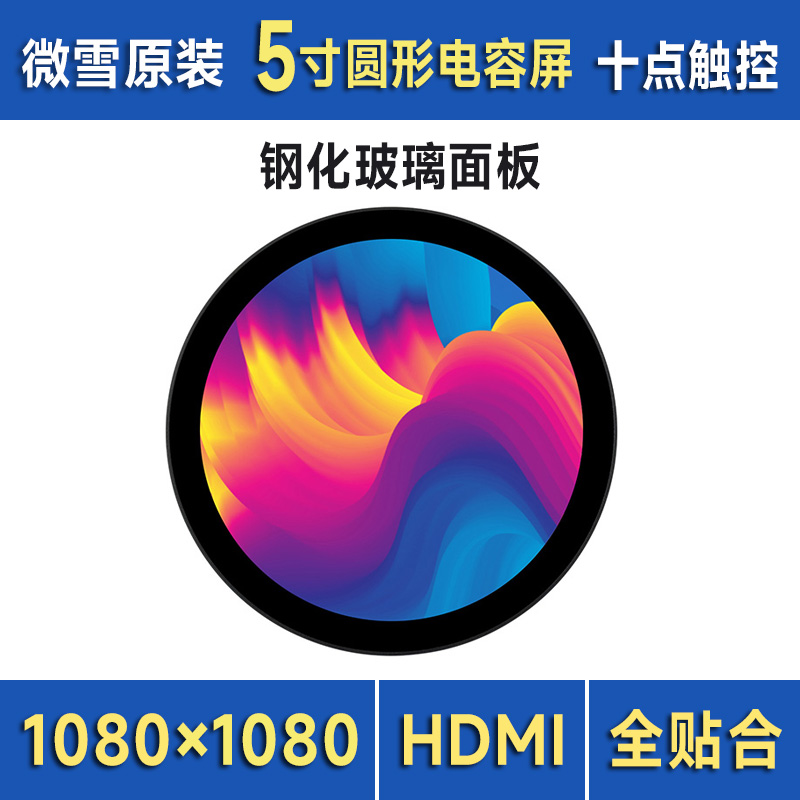 微雪5寸HDMI圆形电容触控显示屏